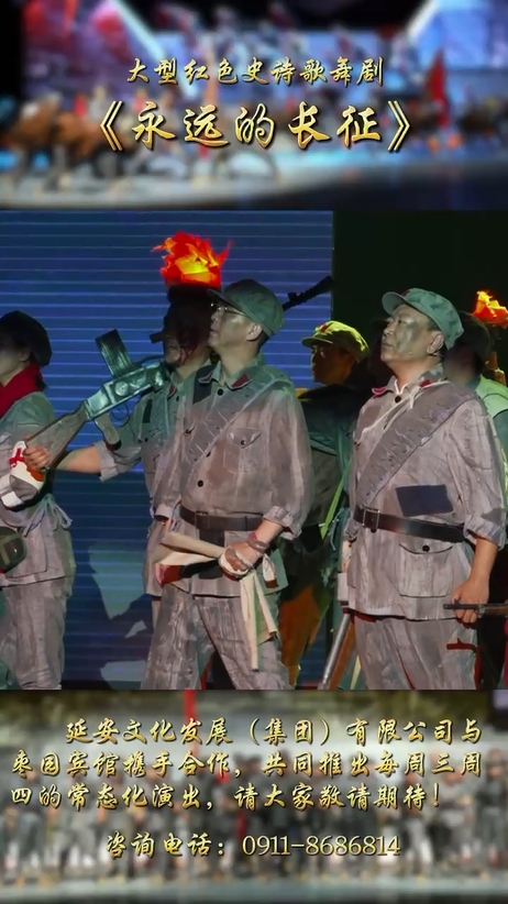《永远的长征》