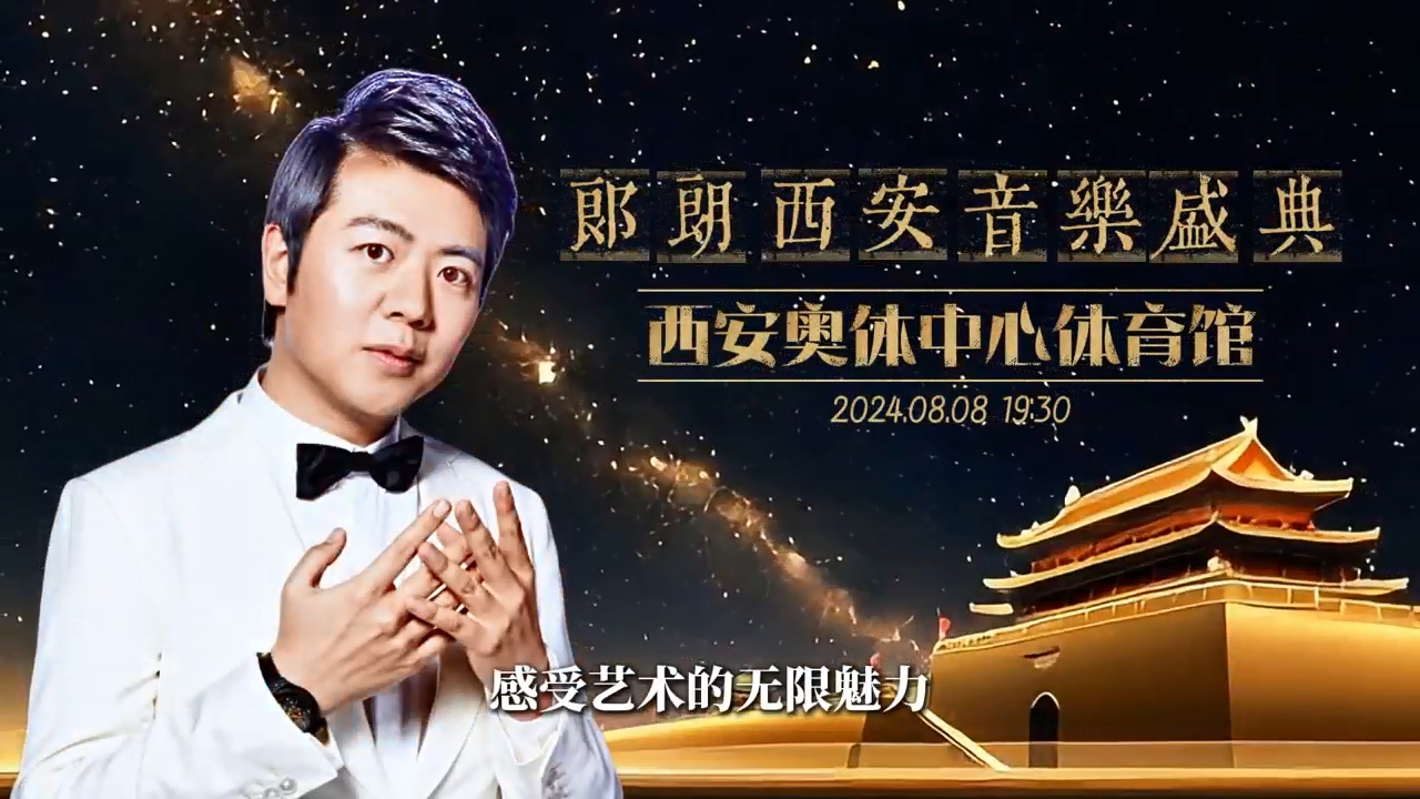 朗朗西安音乐盛典|感受艺术的无限魅力