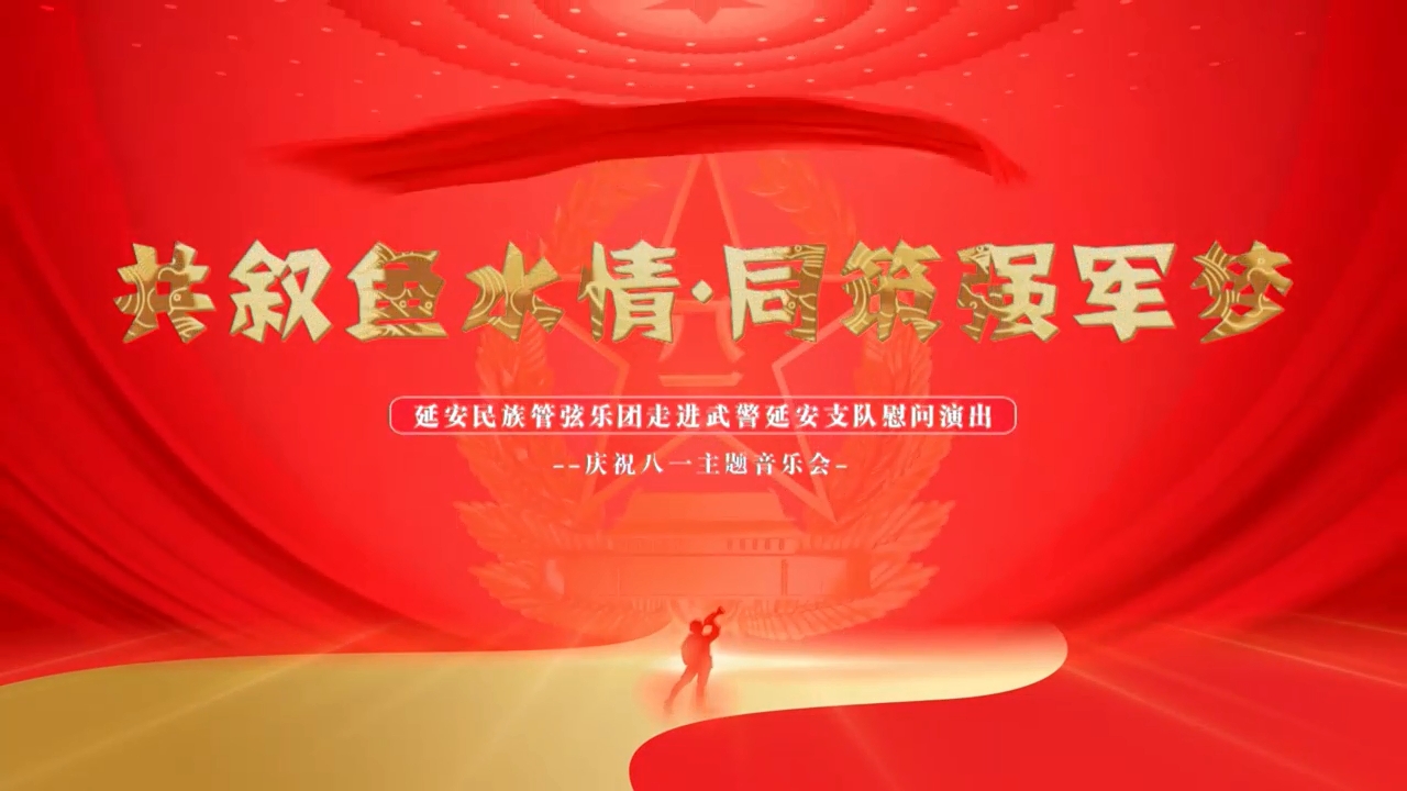 共叙鱼水情，同筑强军梦