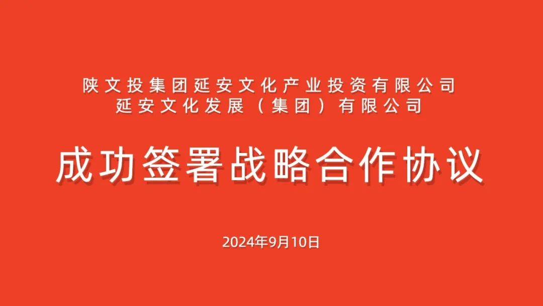 深化戰(zhàn)略合作 激活發(fā)展動能‖延安文化發(fā)展集團(tuán)和延安文化產(chǎn)業(yè)投資有限公司成功簽署戰(zhàn)略合作協(xié)議