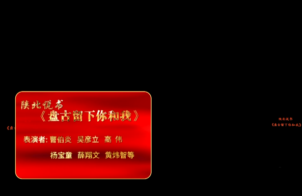 陕北说书《盘古留下你和我》