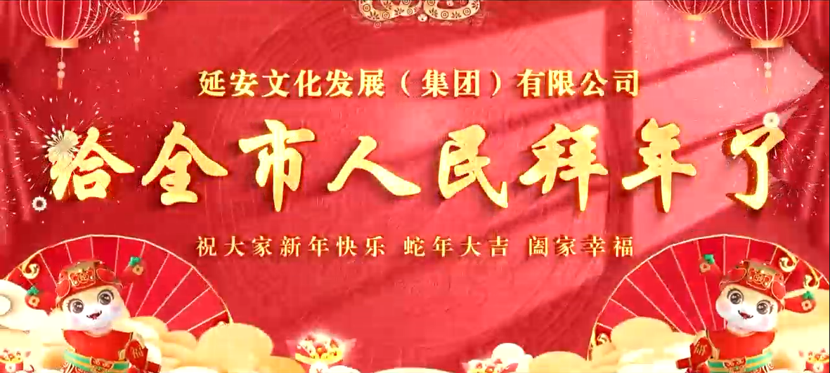 延安文化发展集团向全市人民拜年了！