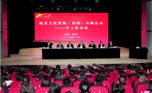 改革强基 创新赋能 发展提质&mdash;延安文化发展集团召开2026年工作会议