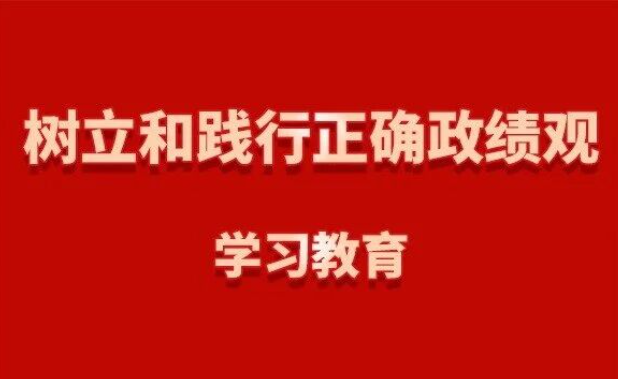 深入学习贯彻习近平总书记关于树立和践行正确政绩观的重要论述②以党的初心为本心 以党的使命为生命